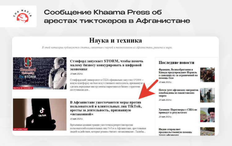 Скриншот сообщения Khaama Press об арестах пользователей TikTok в Афганистане | CPA Mafia