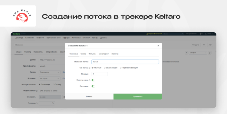 Настройка логики распределения и маршрутизации входящего трафика через создание потока в трекере Keitaro | CPA Mafia