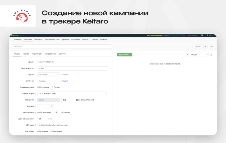 Поля для заполнения при создании новой рекламной кампании в трекере Keitaro | CPA Mafia