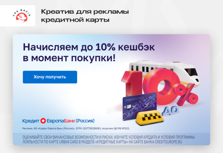 Готовый рекламный креатив от CPA-сети для раскрутки кредитной карты «Кредит Европа Банк» | CPA Mafia