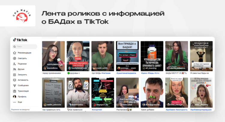 Видеоролики на ТикТоке, созданные для продвижения офферов из вертикали нутры | CPA Mafia