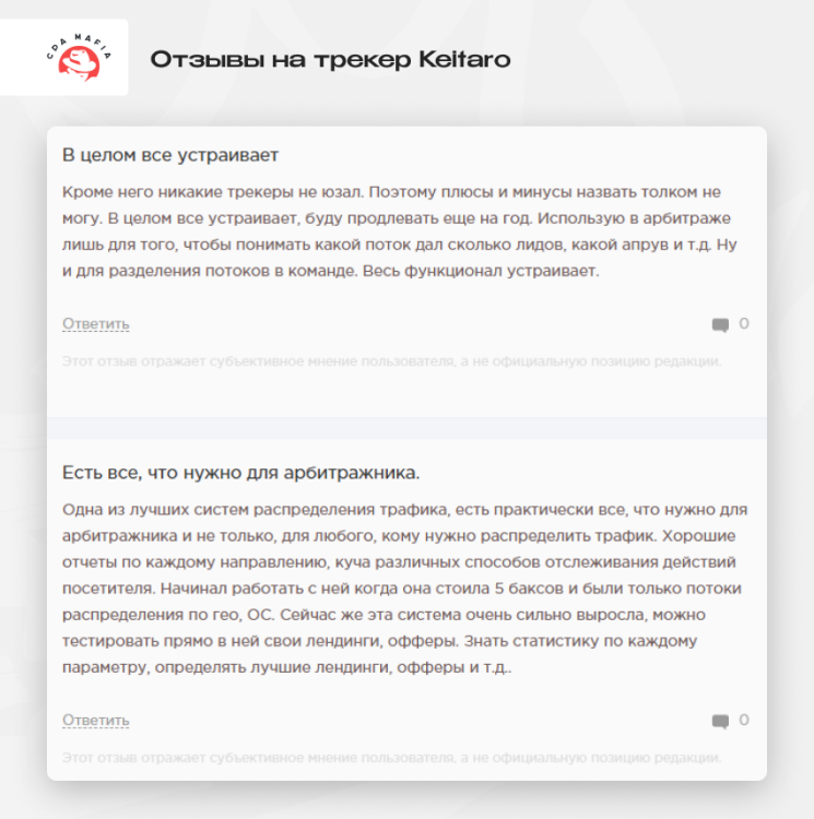 Позитивные отзывы вебмастеров о возможностях трекера Keitaro в арбитраже трафика | CPA Mafia