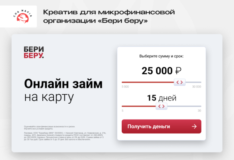 Готовый рекламный креатив от партнерской программы для МФО «Бери беру» | CPA Mafia