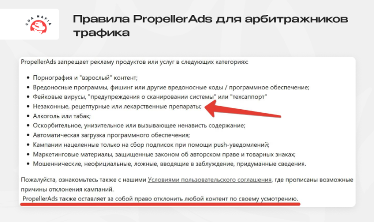 Правила рекламной сети PropellerAds, содержащие прямой запрет на продвижение продуктов из вертикали нутры | CPA Mafia