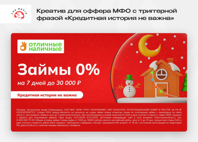 Удачный креатив с двумя мощными триггерами для продвижения оффера МФО | CPA Mafia