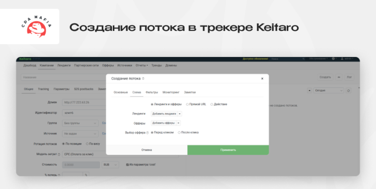 Настройка потока в трекере Keitaro | CPA Mafia