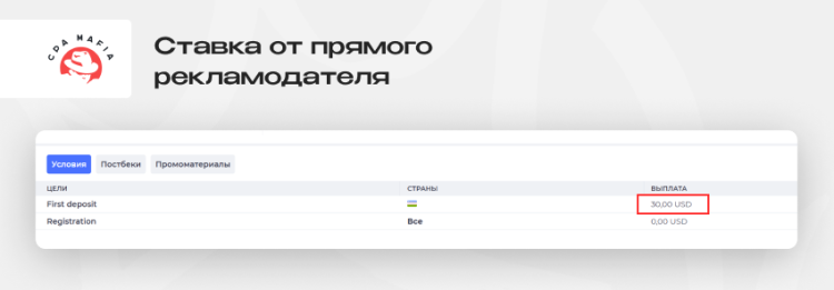 Выгодная ставка по офферу прямого рекламодателя в арбитраже трафика | CPA Mafia