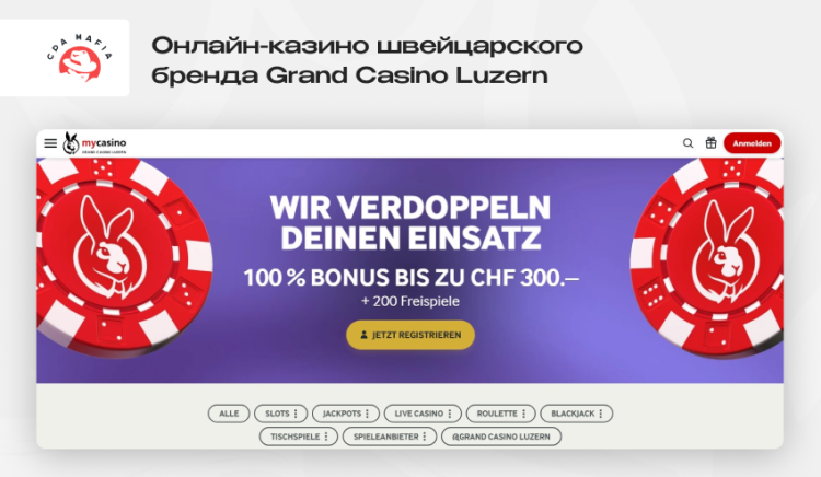 Швейцарский iGaming-продукт mycasino.ch, принадлежащий наземному казино Grand Casino Luzern | CPA Mafia