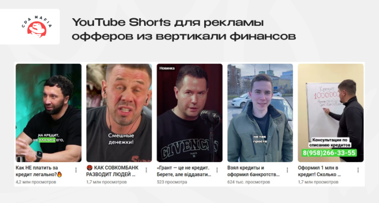 Примеры роликов для продвижения финансовых офферов через YouTube Shorts | CPA Mafia