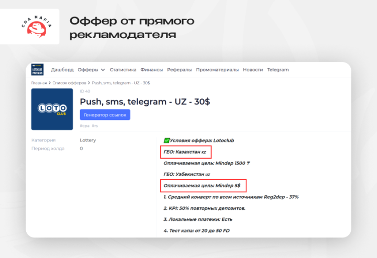 Описание оффера прямого рекламодателя в iGaming арбитраже трафика | CPA Mafia