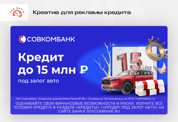 Готовый креатив от партнерской сети для рекламы кредита наличными от «Совкомбанка» | CPA Mafia