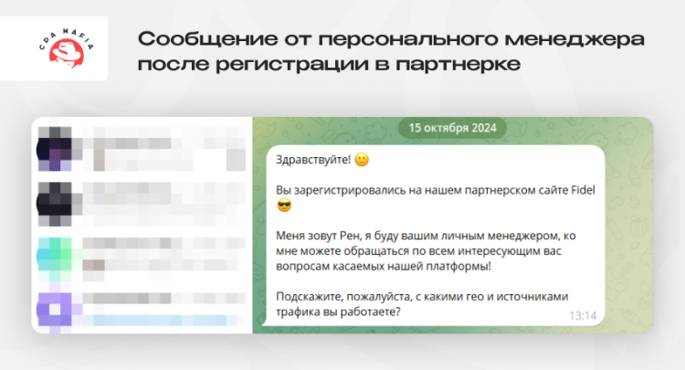 Скриншот сообщения от персонального аффилейт-менеджера вебмастеру после его регистрации | CPA Mafia