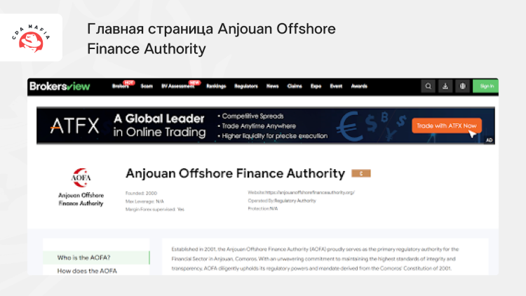 Официальный сайт регулятора AOFA | CPA Mafia