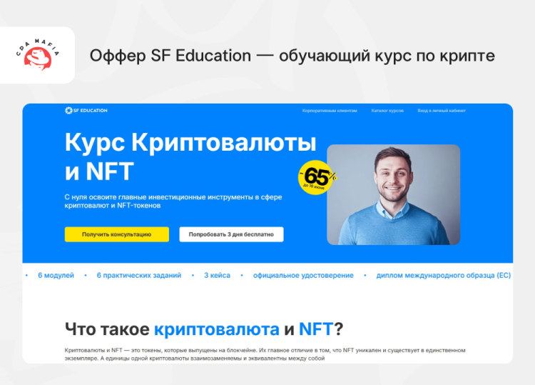 Образовательный курс SF Education «Криптовалюты и NFT» | CPA Mafia