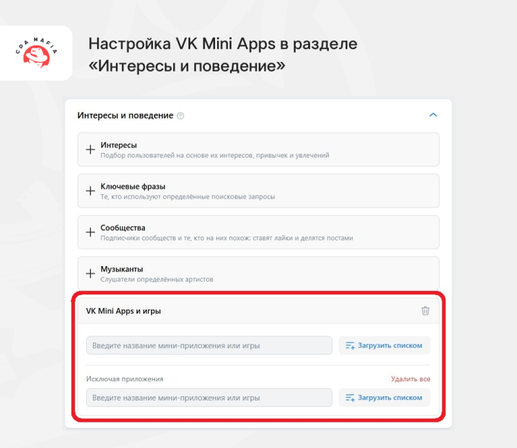 Выбор и исключение VK Mini Apps при настройке интересов целевой аудитории | CPA Mafia