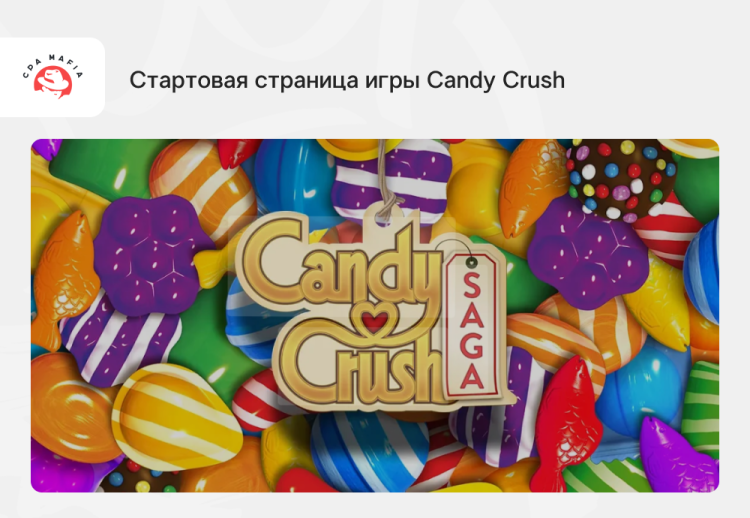 Головоломка Candy Crush для любителей мобильных игр | CPA Mafia