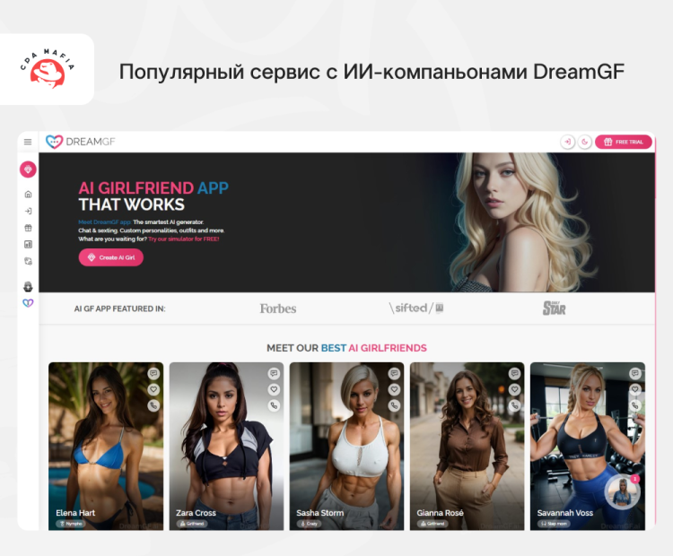 DreamGF — приложение для создания ИИ-партнеров | CPA Mafia
