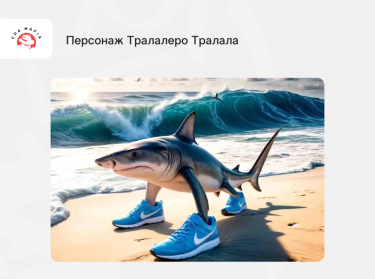 Тралалеро Тралала — первое брейнрот животное | CPA Mafia