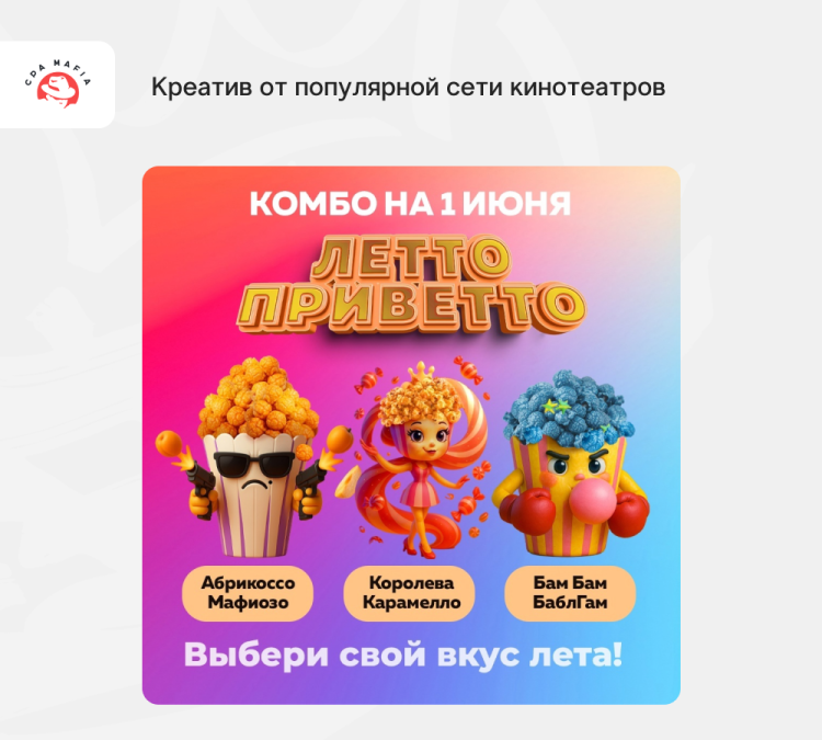 Рекламный креатив на базе брейнрот контента от сети кинотеатров | CPA Mafia