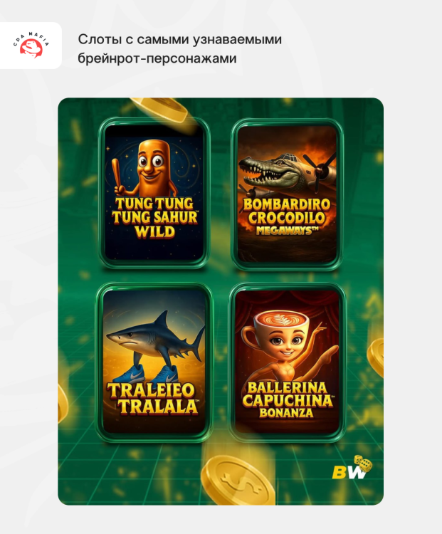 Шуточная реклама онлайн-казино с выдуманными слотами с популярными брейнрот-персонажами | CPA Mafia
