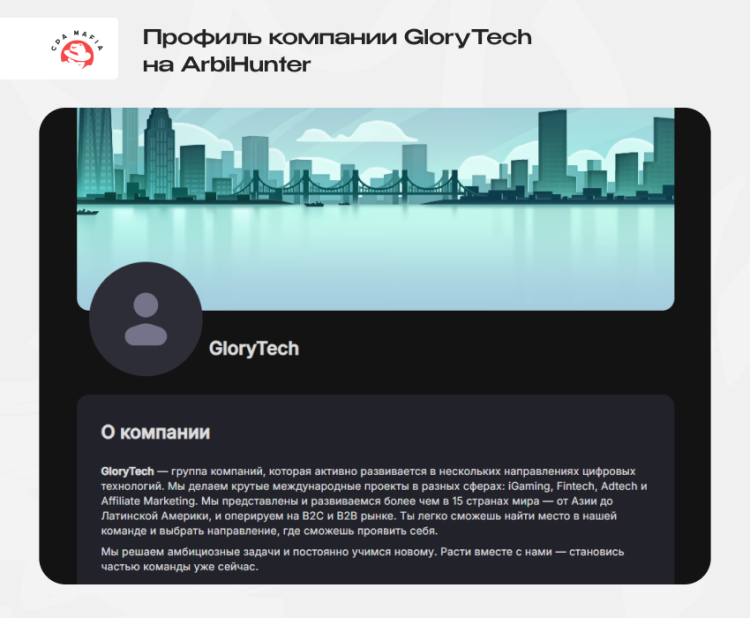 Профиль международной группы компаний GloryTech, ищущей специалистов в сфере аффилейт-маркетинга | CPA Mafia