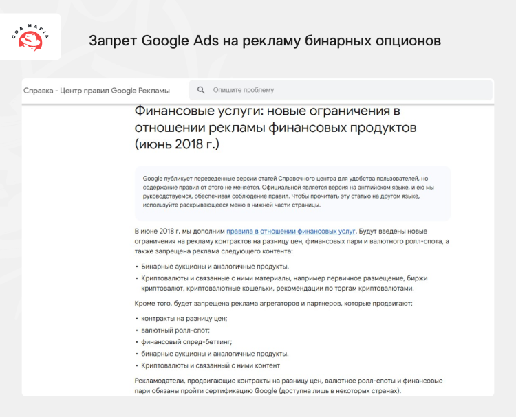 Обновление правил Google Ads с запретом на продвижение бинарных аукционов | CPA Mafia