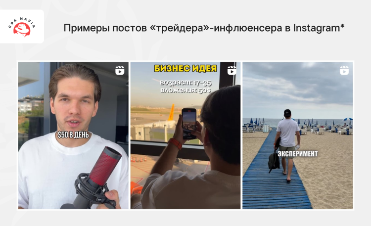 Привлекательный Инстаграм*-контент для продвижения офферов из категории бинарных опционов через инфлюенсера | CPA Mafia