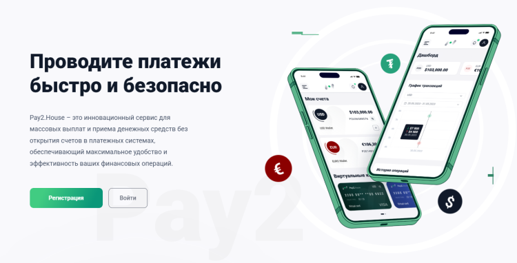 Официальный сайт финансового сервиса для арбитражников трафика Pay2.House | CPA Mafia