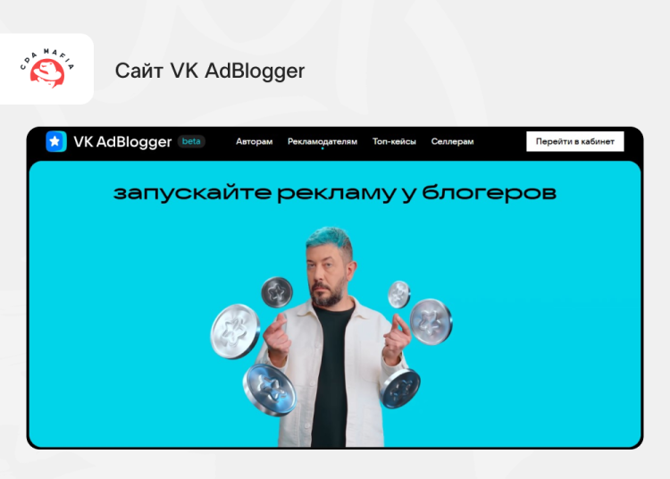 Официальный сайт сервиса VK AdBlogger для рекламодателей | CPA Mafia