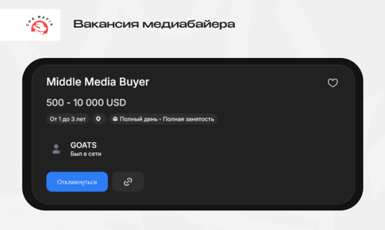 Примеры вакансий для медиабайеров уровней Middle и Senior | CPA Mafia