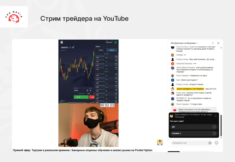 Торговля на рынке бинарных опционов в прямом эфире на Ютубе | CPA Mafia