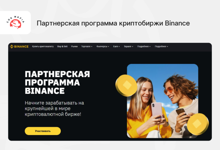 Официальный сайт криптобиржи Binance, где опубликованы условия партнерской программы для арбитражников трафика | CPA Mafia