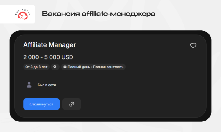 Пример вакансии в арбитраже трафика для опытного аффилейт-менеджера | CPA Mafia
