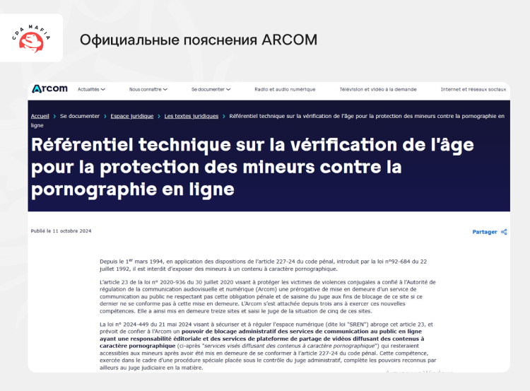 Описание требований актуального французского законодательства на официальной платформе ARCOM | CPA Mafia