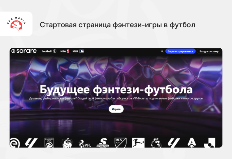 Платформа Sorare для игры в фэнтези футбол для пользователей | CPA Mafia