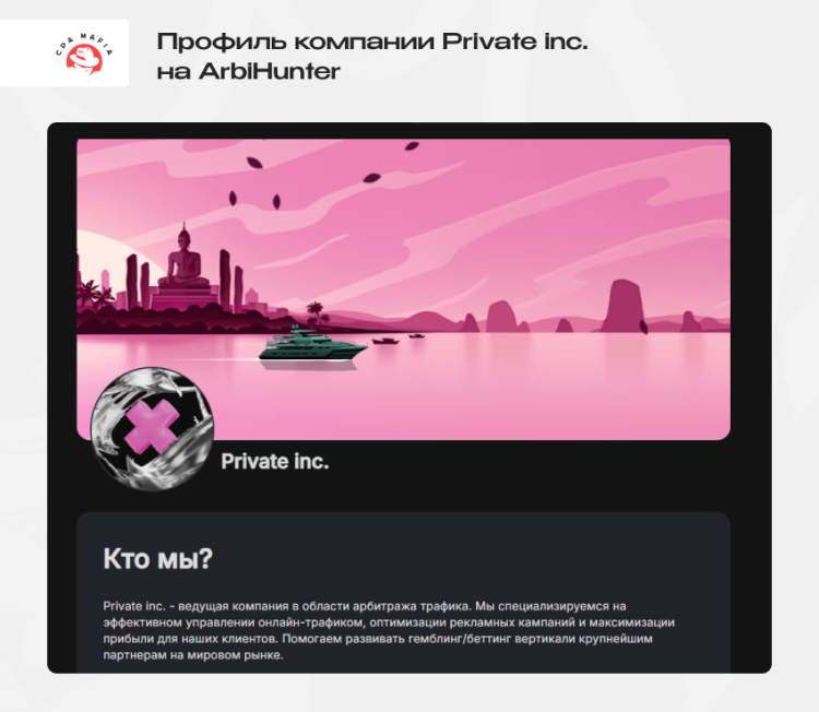 Профиль арбитражной команды Private inc., ищущей вебмастеров, работающих с вертикалями гемблинга и беттинга | CPA Mafia