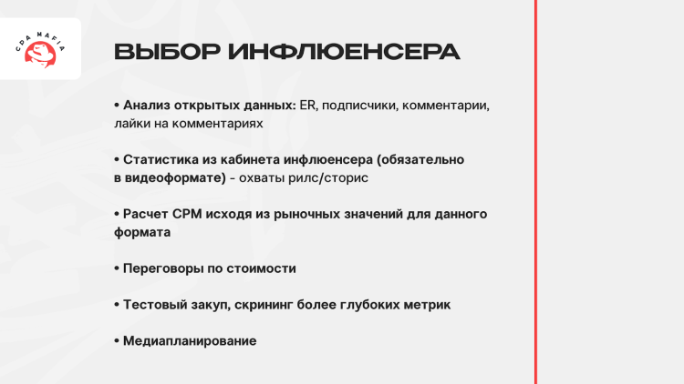 Критерии и этапы выбора инфлюенсера для залива трафика на iGaming-оффер | CPA Mafia