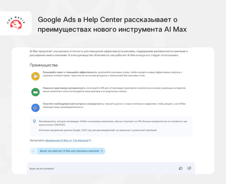 Преимущества инструмента Гугл AI Max для рекламодателей | CPA Mafia