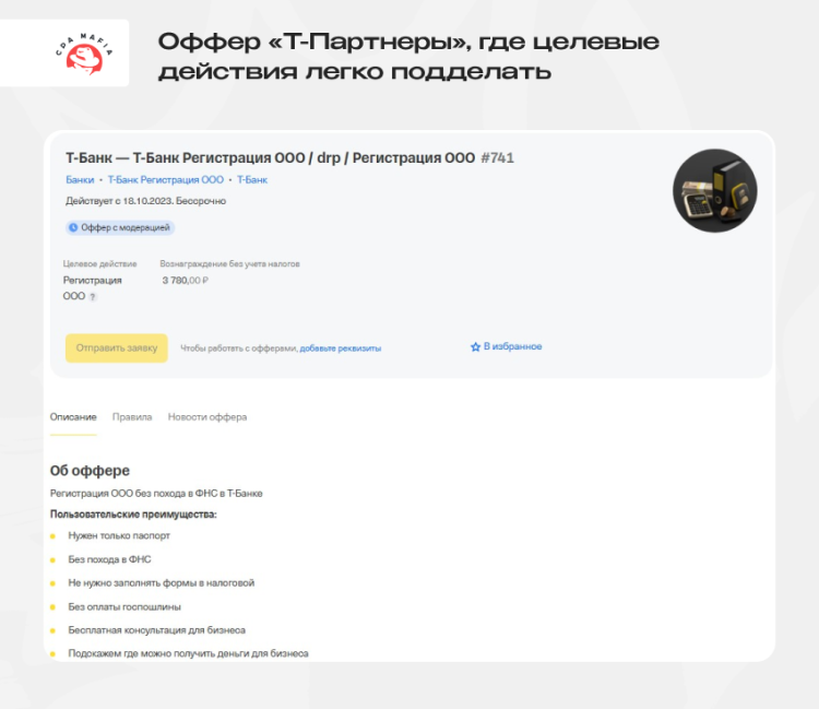Пример оффера CPA-сети «Т-Партнеры», подверженного риску фрода по схеме фиктивных регистраций | CPA Mafia