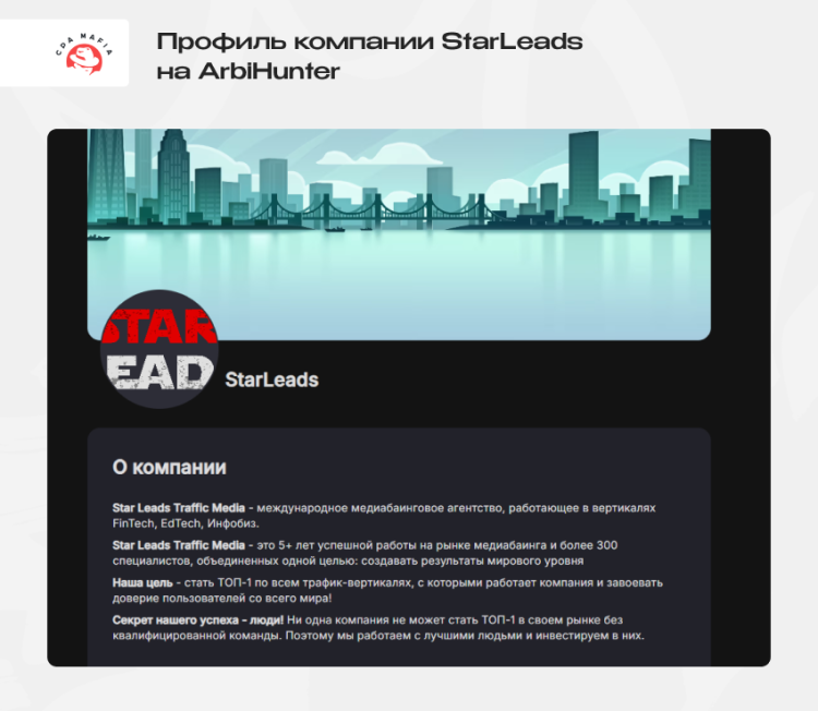 Страница работодателя — медиабаингового агентства StarLeads Traffic Media — на сайте вакансий в арбитраже трафика | CPA Mafia