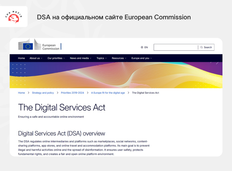 Текст Digital Services Act  на сайте Еврокомиссии | CPA Mafia