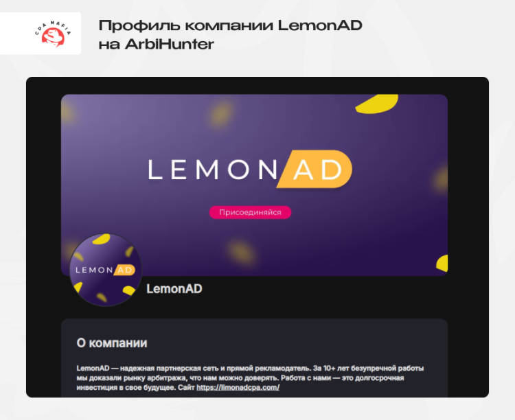 Страница CPA-сети LemonAD на сайте вакансий для арбитражников трафика | CPA Mafia