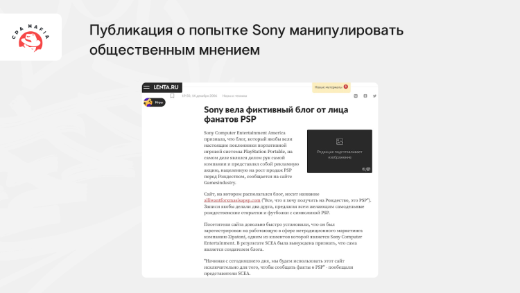 Новость о мошенничестве Sony в крупном СМИ Lenta.ru | CPA Mafia