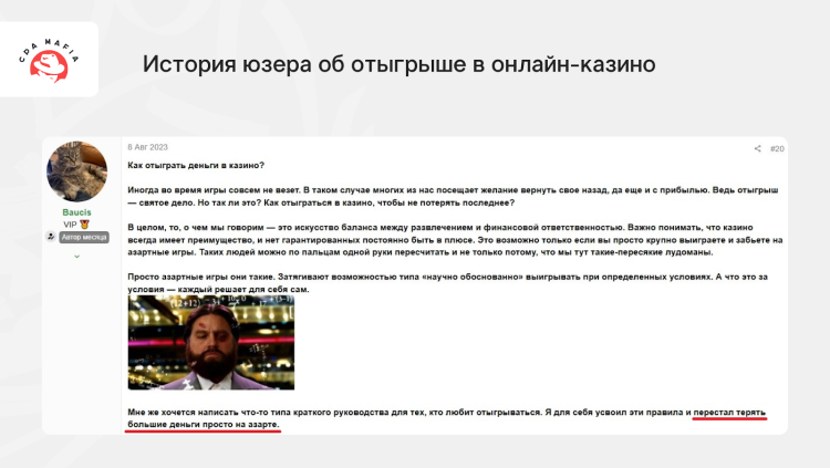 Продвижение онлайн-казино через постинг якобы личных историй и находок на форуме гемблеров | CPA Mafia