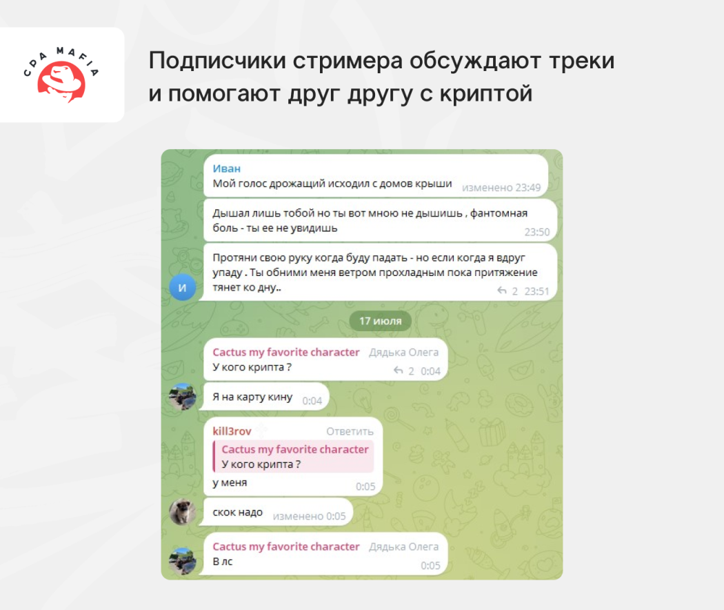 Общение подписчиков популярного стримера онлайн-казино в Телеграм-чате | CPA Mafia