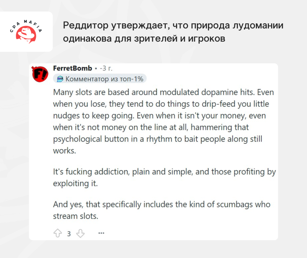 Комментарий на Реддите, раскрывающий природу дофаминовой зависимости зрителей казино-стримов | CPA Mafia
