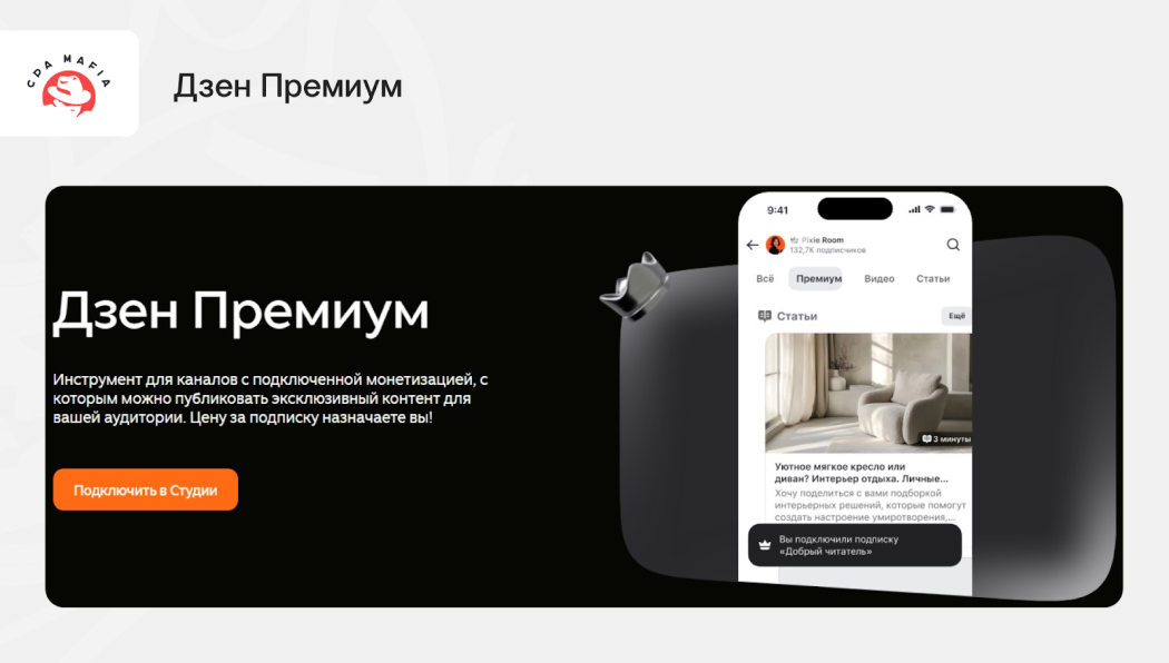 Платформа Дзен Премиум для подключения платных подписок на контент | CPA Mafia