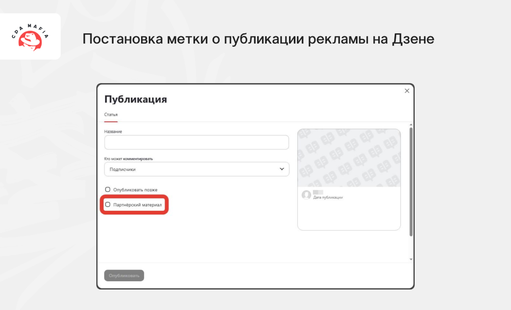Поле для постановки галочки при публикации партнерского материала на Дзене | CPA Mafia