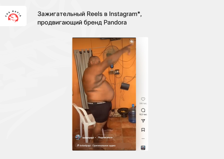 Продвижение бренда Pandora через рилс пользователя Инстаграма* | CPA Mafia