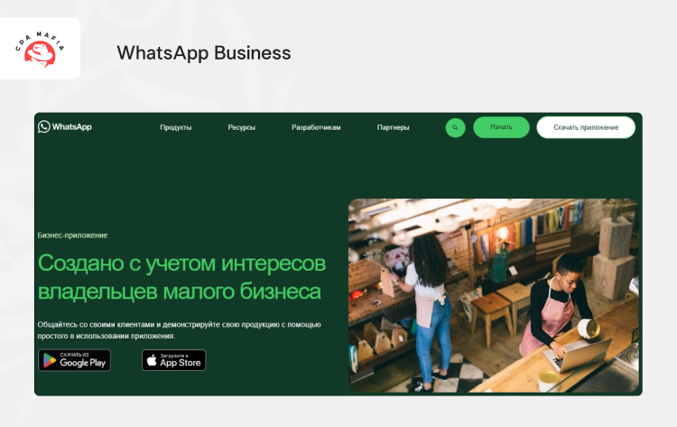 Официальная страница сервиса «Вотсап Бизнес» | CPA Mafia